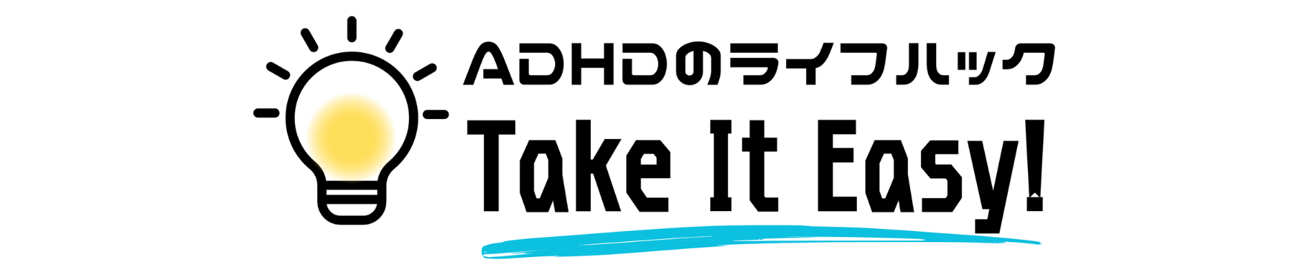 ADHDのライフハック「Take It Easy！」